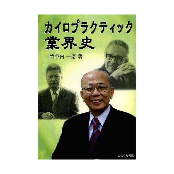 【送料無料】[本/雑誌]/カイロプラクティック業界史/竹谷内一愿/著(単行本・ムック)