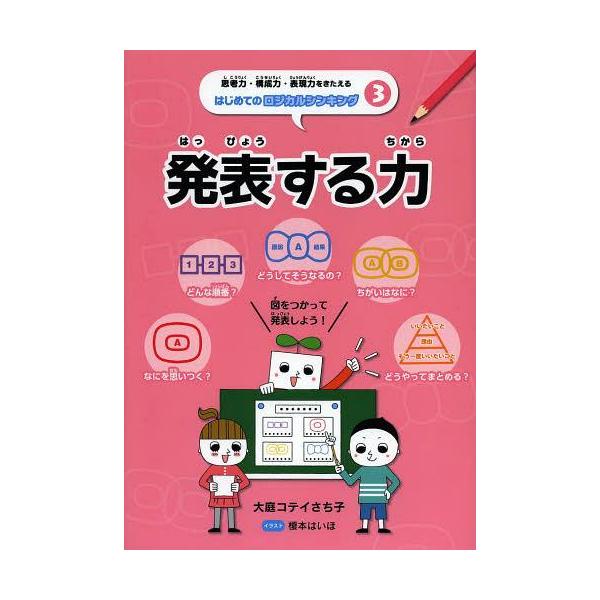 [Release date: March 22, 2013]大庭コテイさち子/著 榎本はいほ/イラスト/思考力・構成力・表現力をきたえるはじめてのロジカルシンキング 3、メディア：BOOK、発売日：2013/03、重量：340g、商品コード...