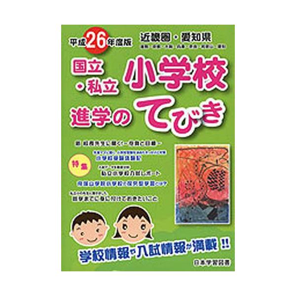 【送料無料】[本/雑誌]/平26 近畿圏 国立・私立小学校進学のて/日本学習図書(単行本・ムック)