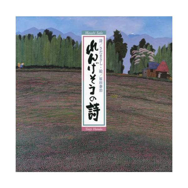 [Release date: March 24, 2013]さだまさし/詩 原田泰治/絵/れんげそうの詩、メディア：BOOK、発売日：2013/03、重量：690g、商品コード：NEOBK-1471539、JANコード/ISBNコード：97...