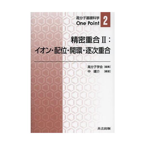 【送料無料】[本/雑誌]/精密重合 2 (高分子基礎科学One Point 2)/高分子学会/編集 中建介/編著(単行本・ムック)