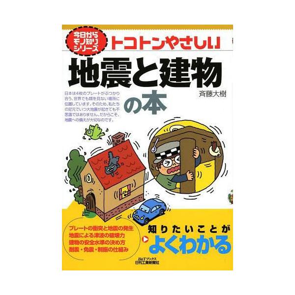 トコトンやさしい地震と建物の本/斉藤大樹