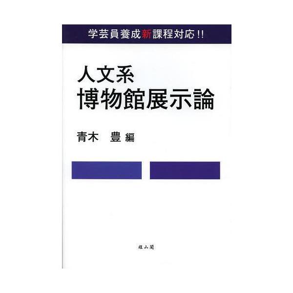 【送料無料】[本/雑誌]/人文系博物館展示論 学芸員養成新課程対応!!/青木豊/編(単行本・ムック)