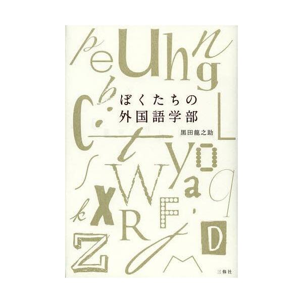 [本/雑誌]/ぼくたちの外国語学部/黒田龍之助/著(単行本・ムック)