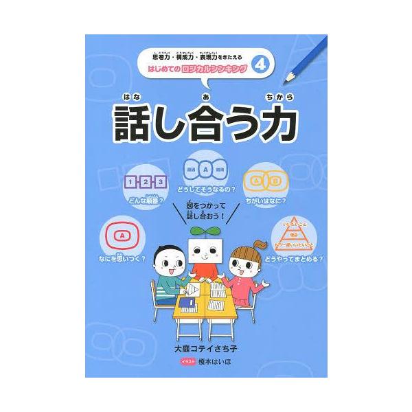 [Release date: March 29, 2013]大庭コテイさち子 榎本はいほ/思考力・構成力・表現力をきたえるはじめてのロジカルシンキング 4、メディア：BOOK、発売日：2013/03、重量：340g、商品コード：NEOBK-...
