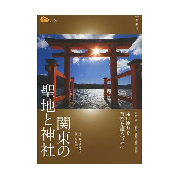 [本/雑誌]/関東の聖地と神社 (楽学ブックス 神社 3)/Kankan/写真 辰宮太一/監修(単行本・ムック)
