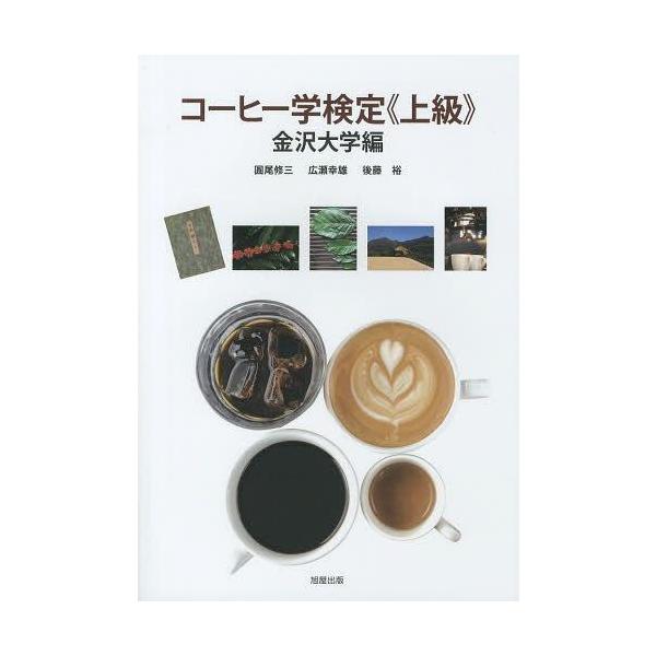 【送料無料】[本/雑誌]/コーヒー学検定《上級》/金沢大学/編 圓尾修三/著 広瀬幸雄/著 後藤裕/著(単行本・ムック)