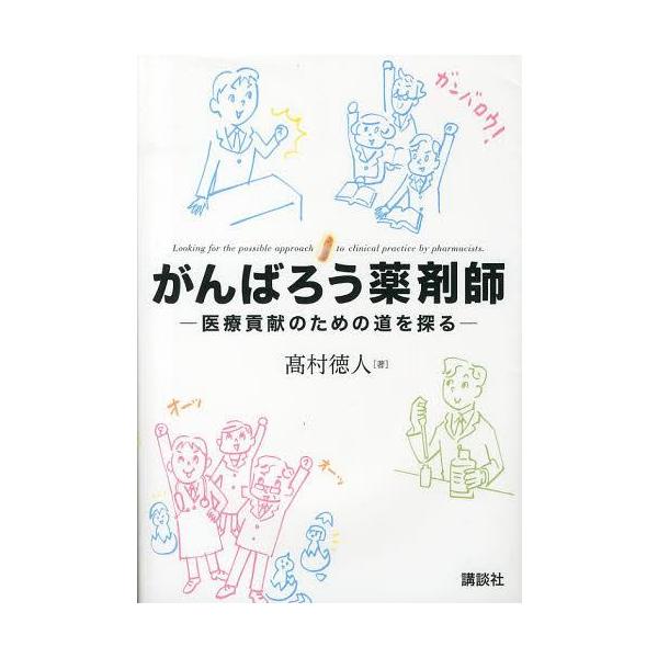 [本/雑誌]/がんばろう薬剤師 医療貢献のための道を探る/高村徳人/著(単行本・ムック)