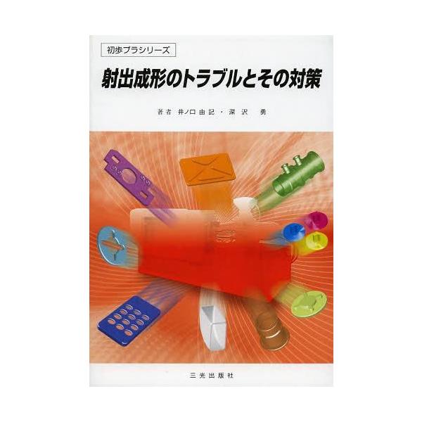 [本/雑誌]/射出成形のトラブルとその対策 (初歩プラシリーズ)/井ノ口由記/著 深沢勇/著(単行本・ムック)