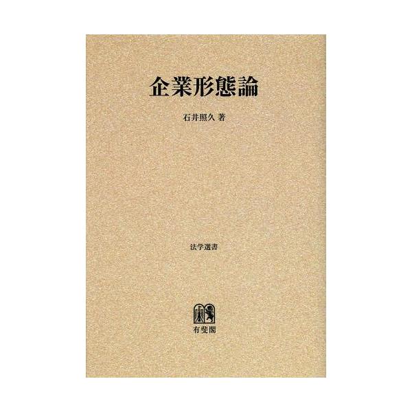 【送料無料】[本/雑誌]/[オンデマンド版] 企業形態論 (法学選書)/石井照久/著(単行本・ムック)