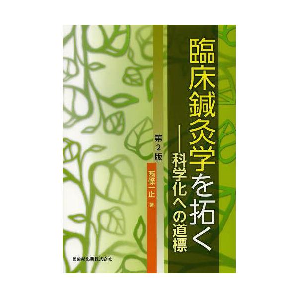 【送料無料】[本/雑誌]/臨床鍼灸学を拓く 科学化への道標 [第2版]/西條一止(単行本・ムック)
