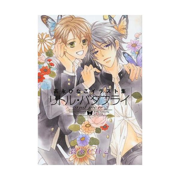 【送料無料】[本/雑誌]/高永ひなこイラスト集リトル・バタフライand more/高永ひなこ/著(単行本・ムック)