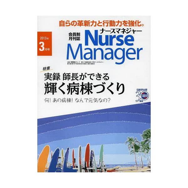 [Release date: March 26, 2013]日総研グループ企画/月刊ナースマネジャー 第15巻第1号(2013-3月号)、メディア：BOOK、発売日：2013/03、重量：340g、商品コード：NEOBK-1474686、J...