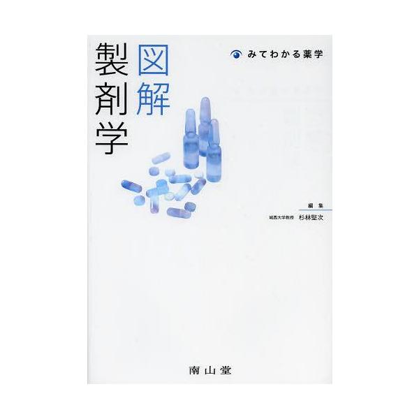 [Release date: March 29, 2013]杉林堅次/編/図解製剤学 (みてわかる薬学)、メディア：BOOK、発売日：2013/03、重量：340g、商品コード：NEOBK-1474755、JANコード/ISBNコード：97...