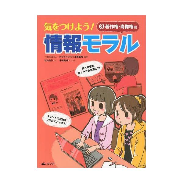 [Release date: March 29, 2013]永坂武城/監修 秋山浩子/文 平田美咲/イラスト 竹口太朗/イラスト・デザイン/気をつけよう!情報モラル 3、メディア：BOOK、発売日：2013/03、重量：340g、商品コード...