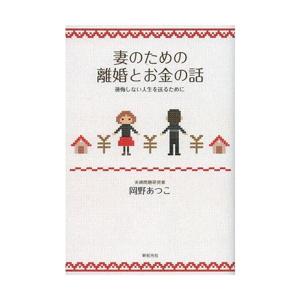 [本/雑誌]/妻のための離婚とお金の話 後悔しない人生を送るために/岡野あつこ/著(単行本・ムック)