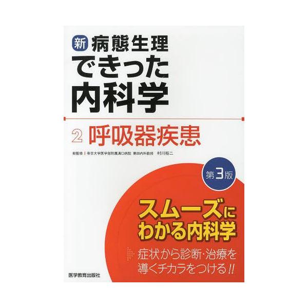 [Release date: March 28, 2013]村川裕二/総監修/新・病態生理できった内科学 2、メディア：BOOK、発売日：2013/03、重量：540g、商品コード：NEOBK-1475445、JANコード/ISBNコード：...