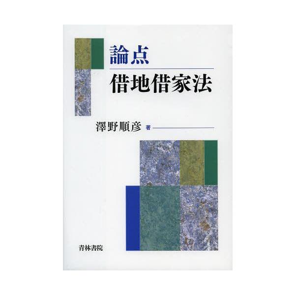 【送料無料】[本/雑誌]/論点借地借家法/澤野順彦/著(単行本・ムック)