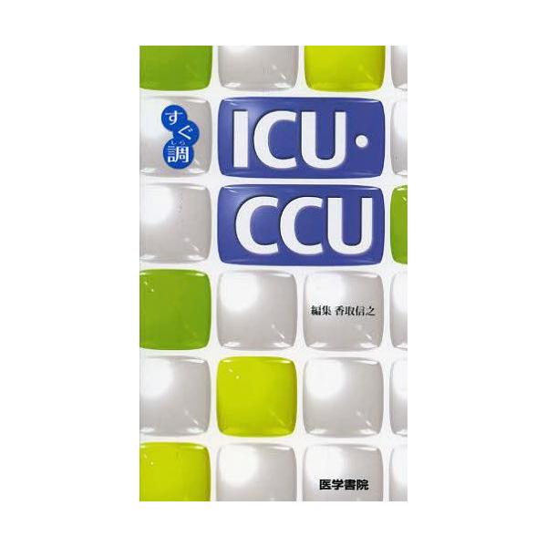 Icu・ccu すぐ調 / 香取信之  〔全集・双書〕