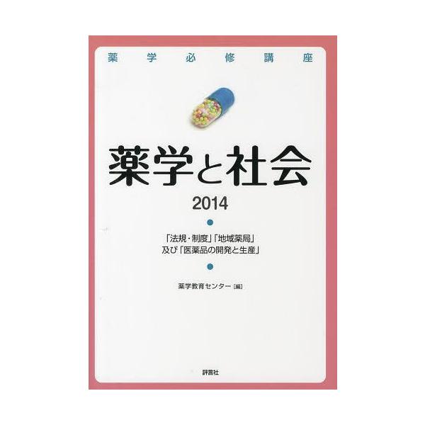 [Release date: March 28, 2013]薬学教育センター/編/薬学必修講座薬学と社会 「法規・制度」「地域薬局」及び「医薬品の開発と生産」 2014、メディア：BOOK、発売日：2013/03、重量：540g、商品コード...