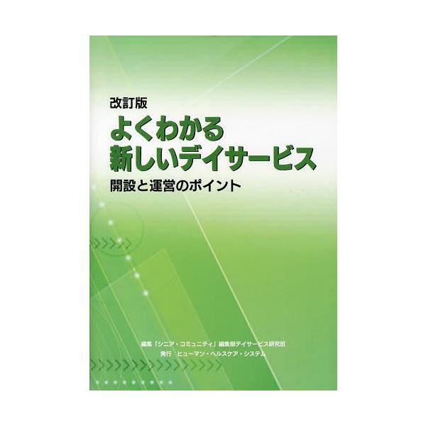 【送料無料】[本/雑誌]/よくわかる新しいデイサービス 開設と運営のポイント 〔2013〕改訂版/「シニア・コミュ