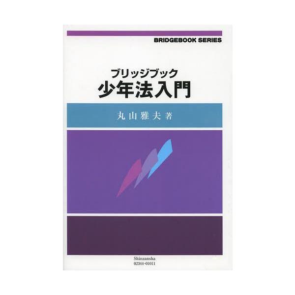 【送料無料】[本/雑誌]/ブリッジブック少年法入門 (ブリッジブックシリーズ)/丸山雅夫(単行本・ムック)