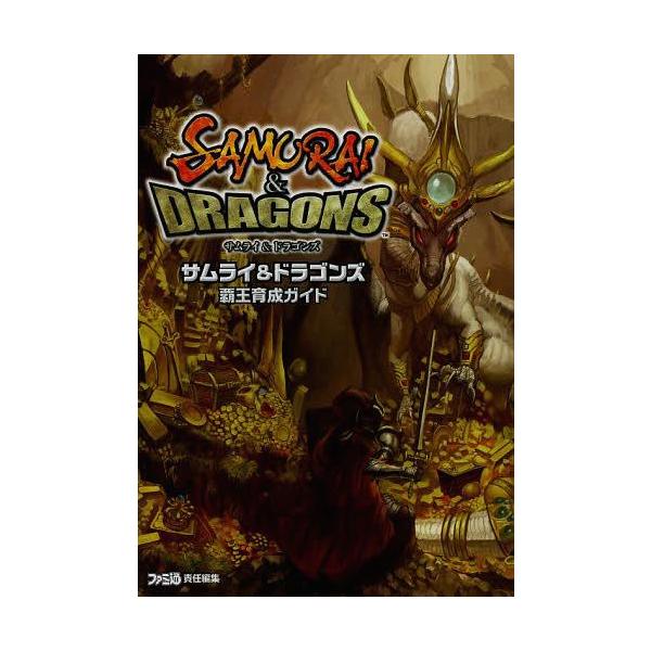[Release date: April 1, 2013]ファミ通/サムライ&amp;ドラゴンズ覇王育成ガイド、メディア：BOOK、発売日：2013/04、重量：690g、商品コード：NEOBK-1476516、JANコード/ISBNコード...
