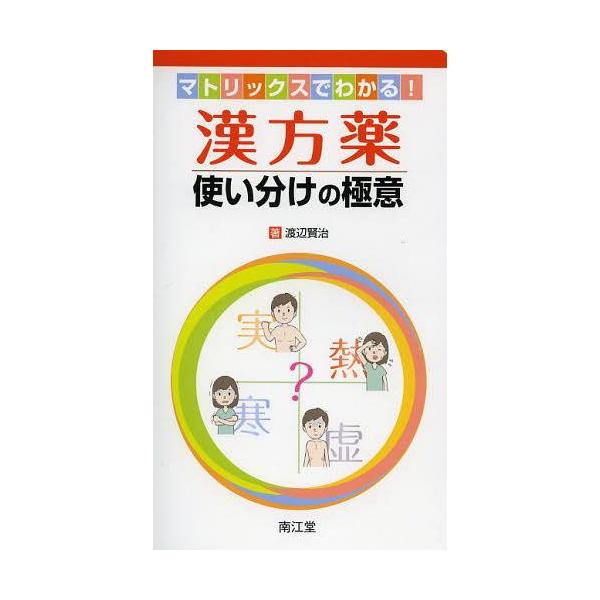 [Release date: April 12, 2013]渡辺賢治/著/漢方薬使い分けの極意 マトリックスでわかる!、メディア：BOOK、発売日：2013/04、重量：176g、商品コード：NEOBK-1476531、JANコード/ISB...