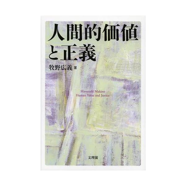 【送料無料】[本/雑誌]/人間的価値と正義 (阪南大学叢書)/牧野広義/著(単行本・ムック)