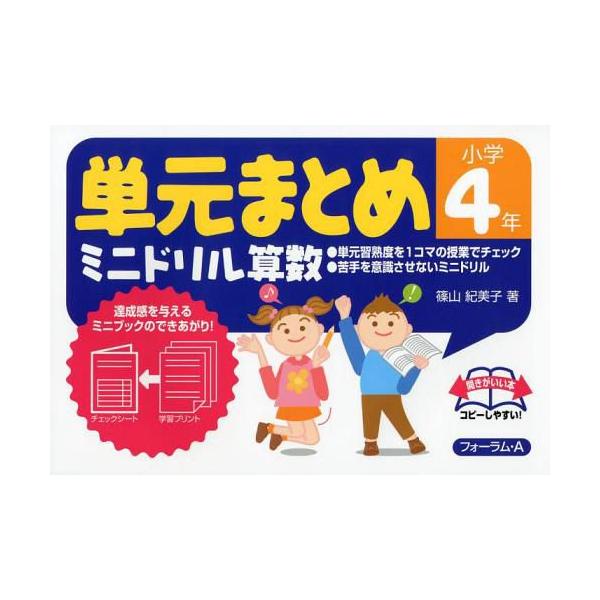 単元まとめミニドリル算数小学4年 篠山紀美子 単行本 ムック