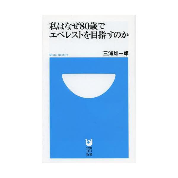 [本/雑誌]/私はなぜ80歳でエベレストを目指すのか (小学館101新書)/三浦雄一郎/著(新書)