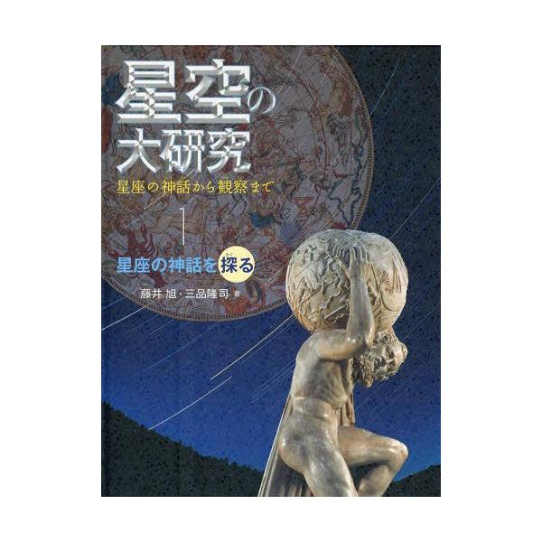 [本/雑誌]/星空の大研究 星座の神話から観察まで 1/藤井旭/著 三品隆司/著(児童書)