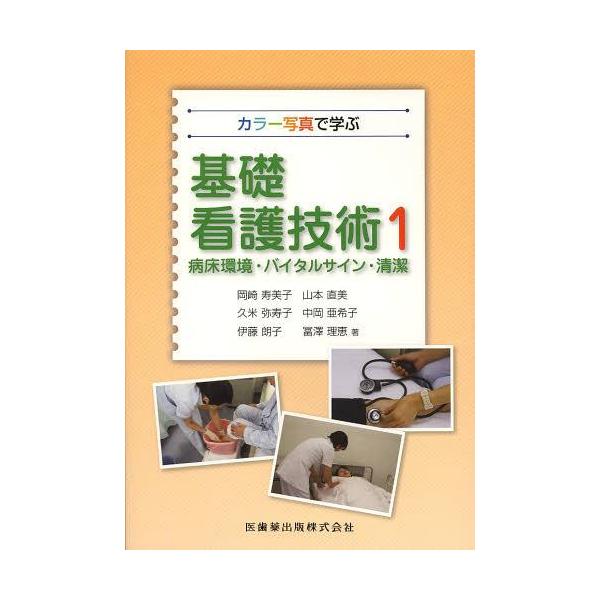 [Release date: March 28, 2013]医歯薬出版/基礎看護技術 カラー写真で学ぶ 1、メディア：BOOK、発売日：2013/03、重量：340g、商品コード：NEOBK-1477378、JANコード/ISBNコード：9...