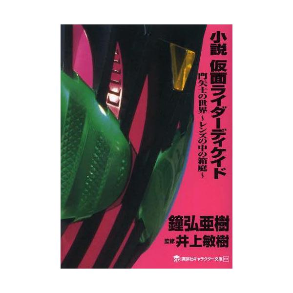 雑誌 仮面ライダーディケイド 小説 エッセイの人気商品 通販 価格比較 価格 Com