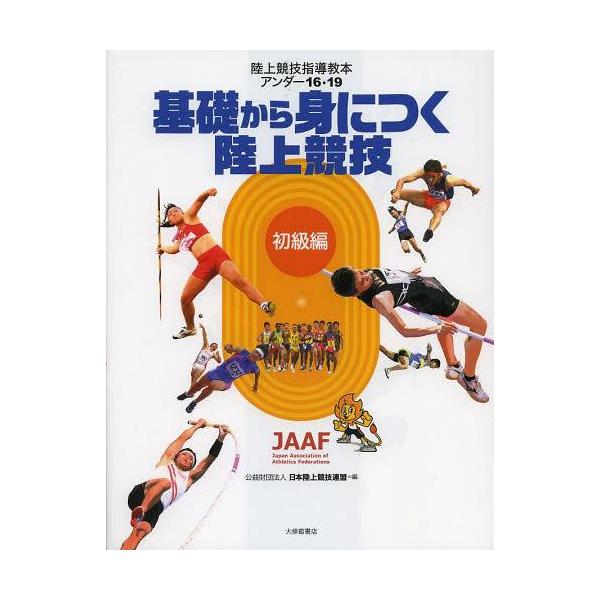 陸上競技指導教本アンダー16・19　基礎から身につく陸上競技　初級編 / 日本陸上競技連盟 (書籍)  〔本〕