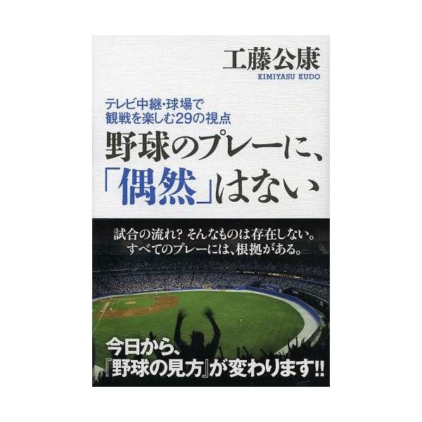 [本/雑誌]/野球のプレーに、「偶然」はない テレビ中継・球場で観戦を楽しむ29の視点/工藤公康/著(単行本・ムック