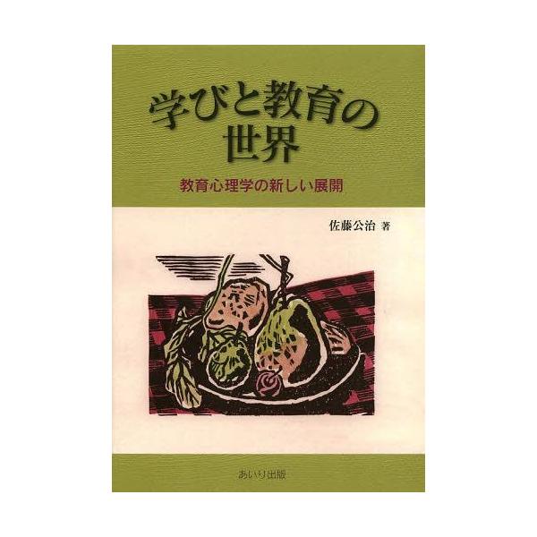 【送料無料】[本/雑誌]/学びと教育の世界 教育心理学の新しい展開/佐藤公治/著(単行本・ムック)