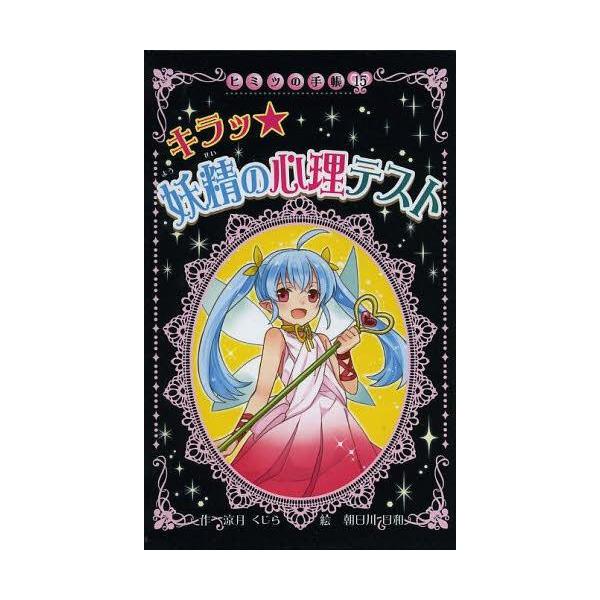 [本/雑誌]/キラッ★妖精の心理テスト 図書館版 (ヒミツの手帳)/涼月くじら 朝日川日和(児童書)