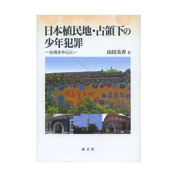 【送料無料】[本/雑誌]/日本植民地・占領下の少年犯罪 台湾を中心に/山田美香/著(単行本・ムック)