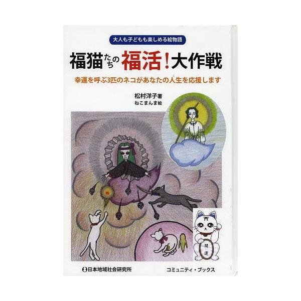 [本/雑誌]/福猫たちの福活!大作戦 大人も子どもも楽しめる絵物語 幸運を呼ぶ3匹のネコがあなたの人生を応援します (コミュニティ・ブックス)/松