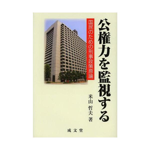 【送料無料】[本/雑誌]/公権力を監視する 国民のための刑事政策原論/米山哲夫(単行本・ムック)