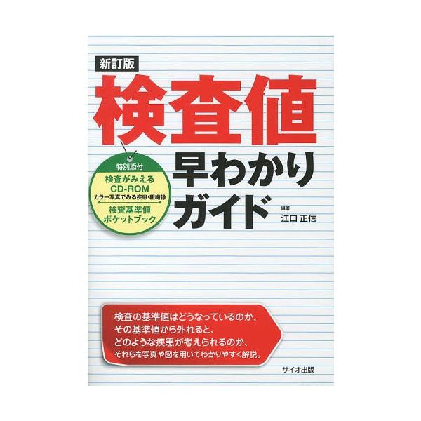 [Release date: April 9, 2013]江口正信/編著/検査値早わかりガイド、メディア：BOOK、発売日：2013/04、重量：340g、商品コード：NEOBK-1482715、JANコード/ISBNコード：9784907...