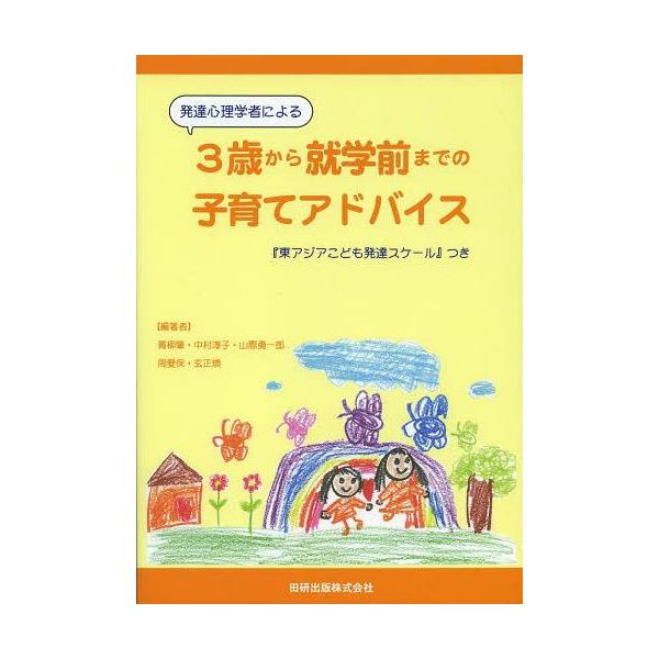 【送料無料】[本/雑誌]/発達心理学者による3歳から就学前までの子育てアドバイス 『東アジアこども発達スケール