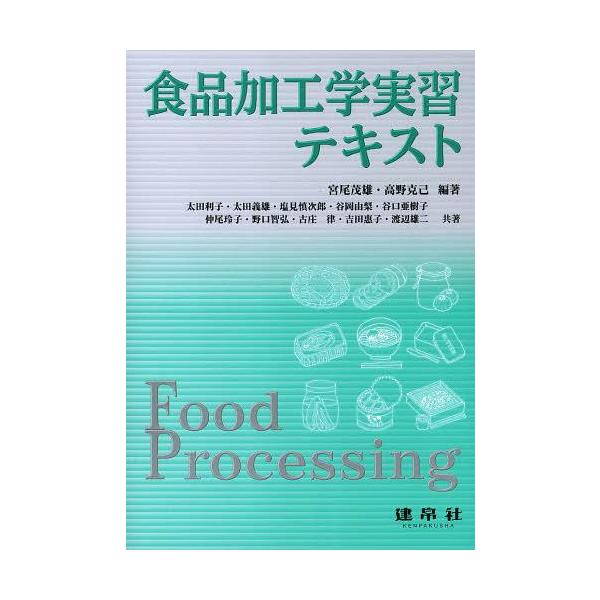 【送料無料】[本/雑誌]/食品加工学実習テキスト/宮尾茂雄/編著 高野克己/編著 太田利子/〔ほか〕共著(単行本・ムック)