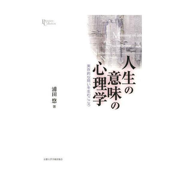 [本/雑誌]/人生の意味の心理学 実存的な問いを生むこころ (プリミエ・コレクション)/浦田悠/著(単行本・ムック)