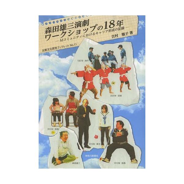 [本/雑誌]/森田雄三演劇ワークショップの18年 Mコミュニティにおけるキャリア形成の記録 (比較文化研究ブックレット)/吉村順子/著(単行本・ムック