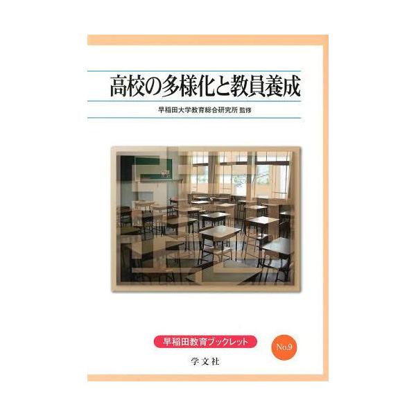 [本/雑誌]/高校の多様化と教員養成 (早稲田教育ブックレット)/早稲田大学教育総合研究所/監修(単行本・ムック)