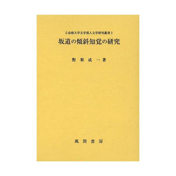 【送料無料】[本/雑誌]/坂道の傾斜知覚の研究 (立命館大学文学部人文学研究叢書)/對梨成一/著(単行本・ムック)