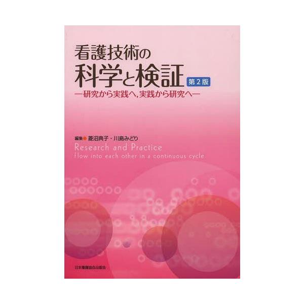 [Release date: April 8, 2013]菱沼典子/編集 川島みどり/編集/看護技術の科学と検証 研究から実践へ 実践から研究へ、メディア：BOOK、発売日：2013/04、重量：340g、商品コード：NEOBK-14846...