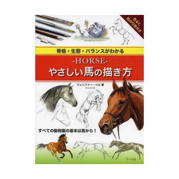 [Release date: April 28, 2013]ジェニファー・ベル/著 井上まゆ/訳/-HORSE-やさしい馬の描き方 骨格・生態・バランスがわかる / 原タイトル:PAINTING AND DRAWING HORSES、メディ...